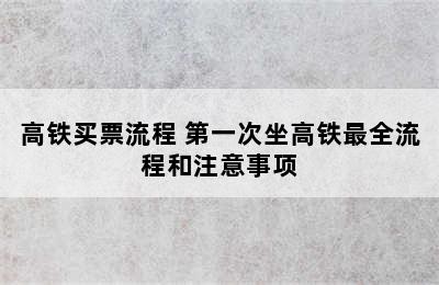 高铁买票流程 第一次坐高铁最全流程和注意事项